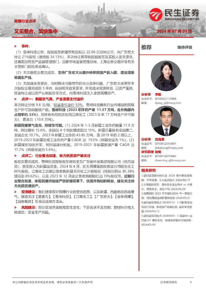 民生证券：民爆行业点评：又见整合，加快集中