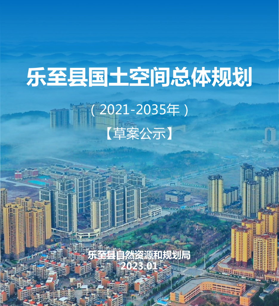 四川省资阳市《乐至县国土空间总体规划（2021-2035年）草案公示》