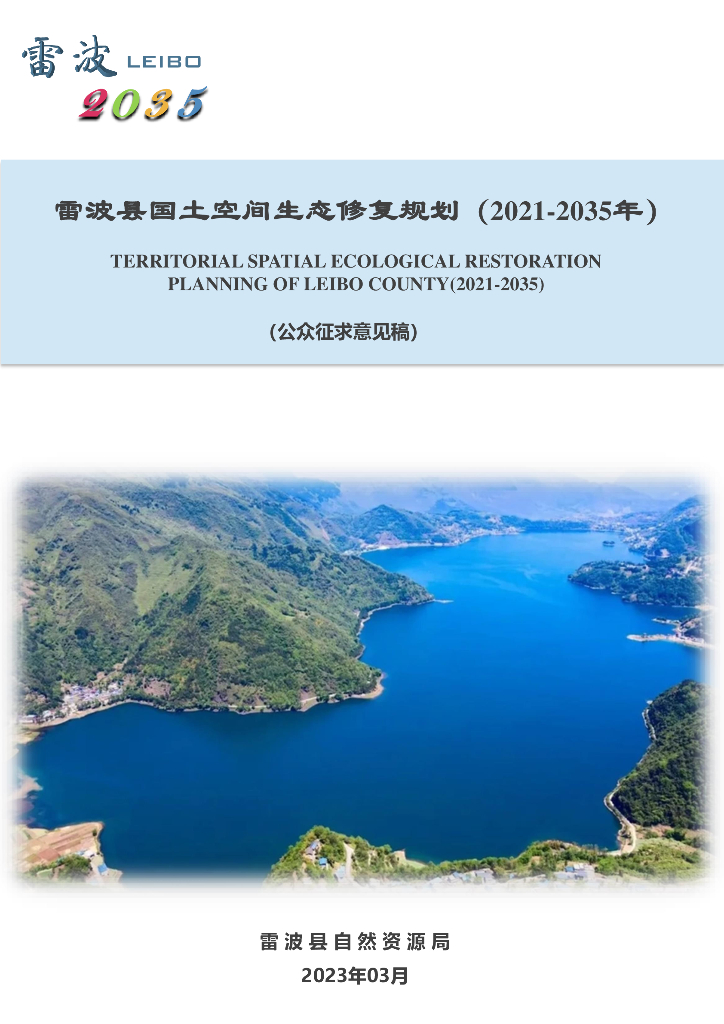 四川省凉山彝族自治州《雷波县国土空间生态修复规划（2021-2035年）公众征求意见稿》