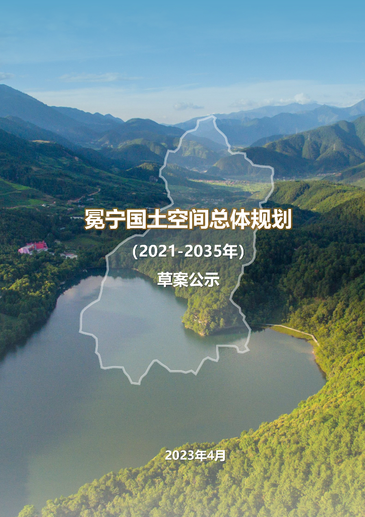  四川省凉山彝族自治州《冕宁县国土空间总体规划（2021-2035年）草案公示》