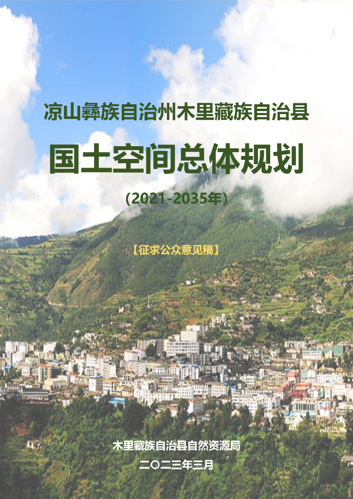 四川省凉山彝族自治州《木里藏族自治县国土空间总体规划（2021-2035年）征求公众意见稿》
