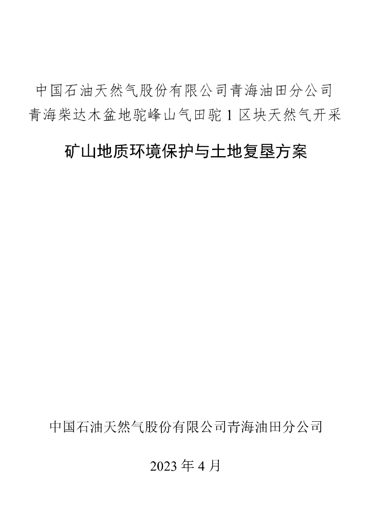 中国石油天然气股份有限公司青海油田分公司青海柴达木盆地驼峰山气田驼1区块天然气开采矿山地质环境保护与土地复垦方案