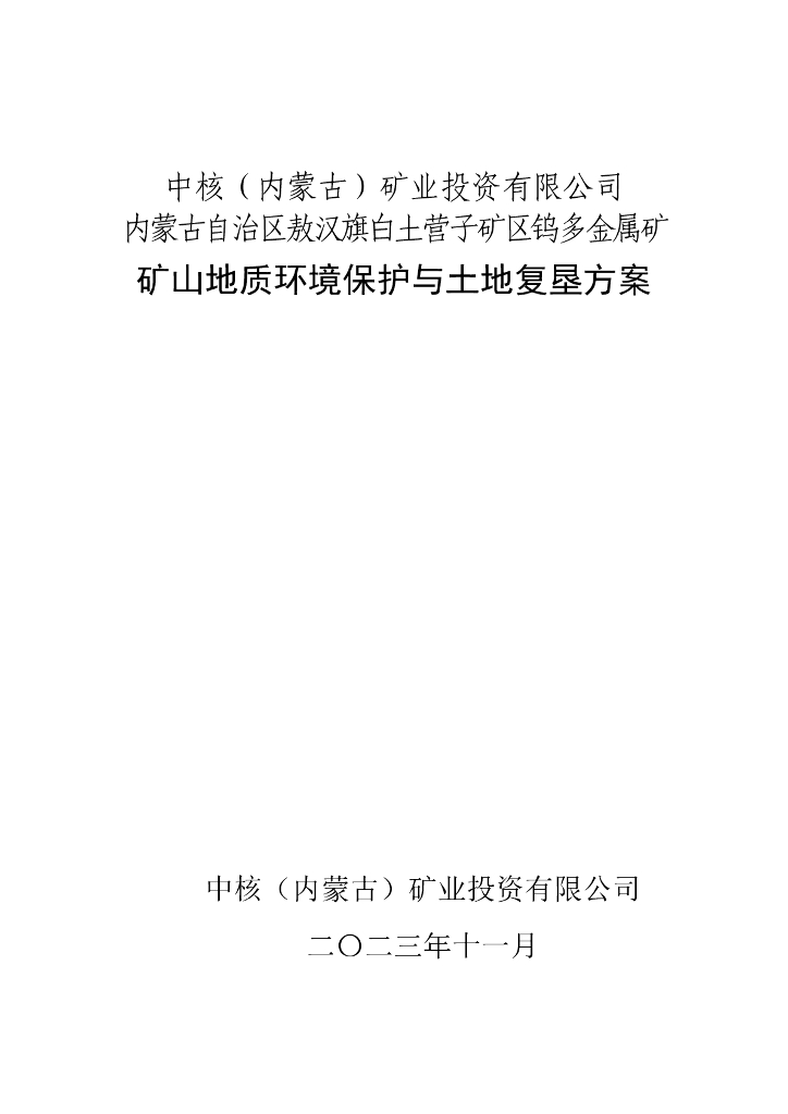 中核（内蒙古）矿业投资有限公司内蒙古自治区敖汉旗白土营子矿区钨多金属矿矿山地质环境保护与土地复垦方案