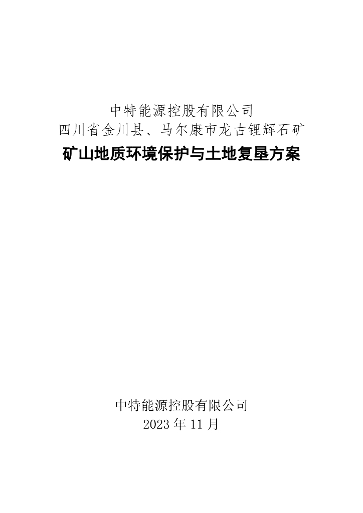 中特能源控股有限公司四川省金川县、马尔康市龙古锂辉石矿矿山地质环境保护与土地复垦方案