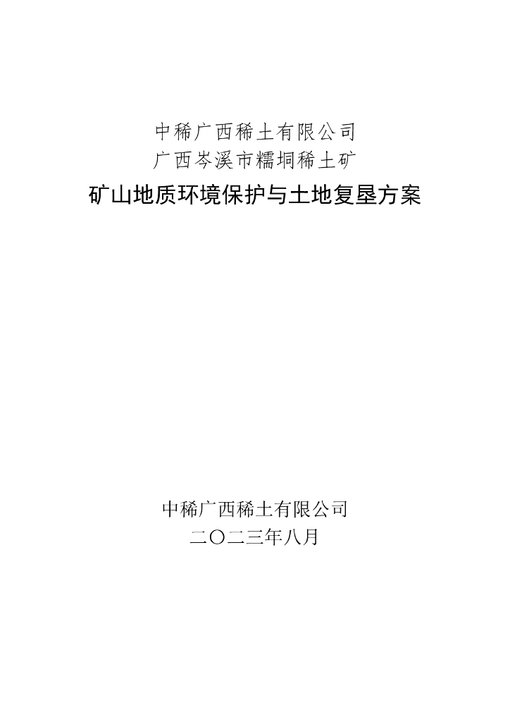 中稀广西稀土有限公司广西岑溪市糯垌稀土矿矿山地质环境与土地复垦方案