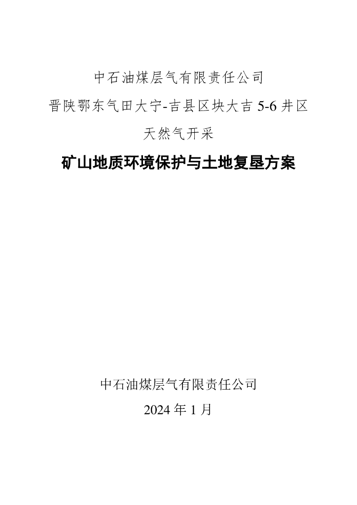 中石油煤层气有限责任公司晋陕鄂东气田大宁-吉县区块大吉5-6井区天然气开采矿山地质环境保护与土地复垦方案
