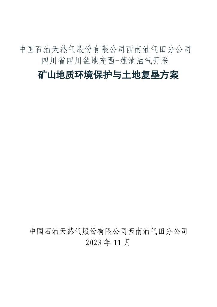 中国石油天然气股份有限公司西南油气田分公司四川省四川盆地充西-莲池油气开采矿山地质环境保护与土地复垦方案