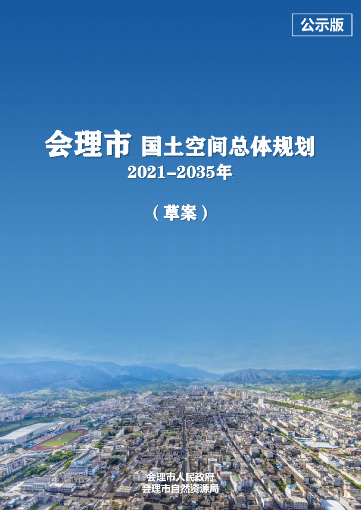 四川省凉山彝族自治州《会理市国土空间总体规划（2021-2035年）草案公示版》