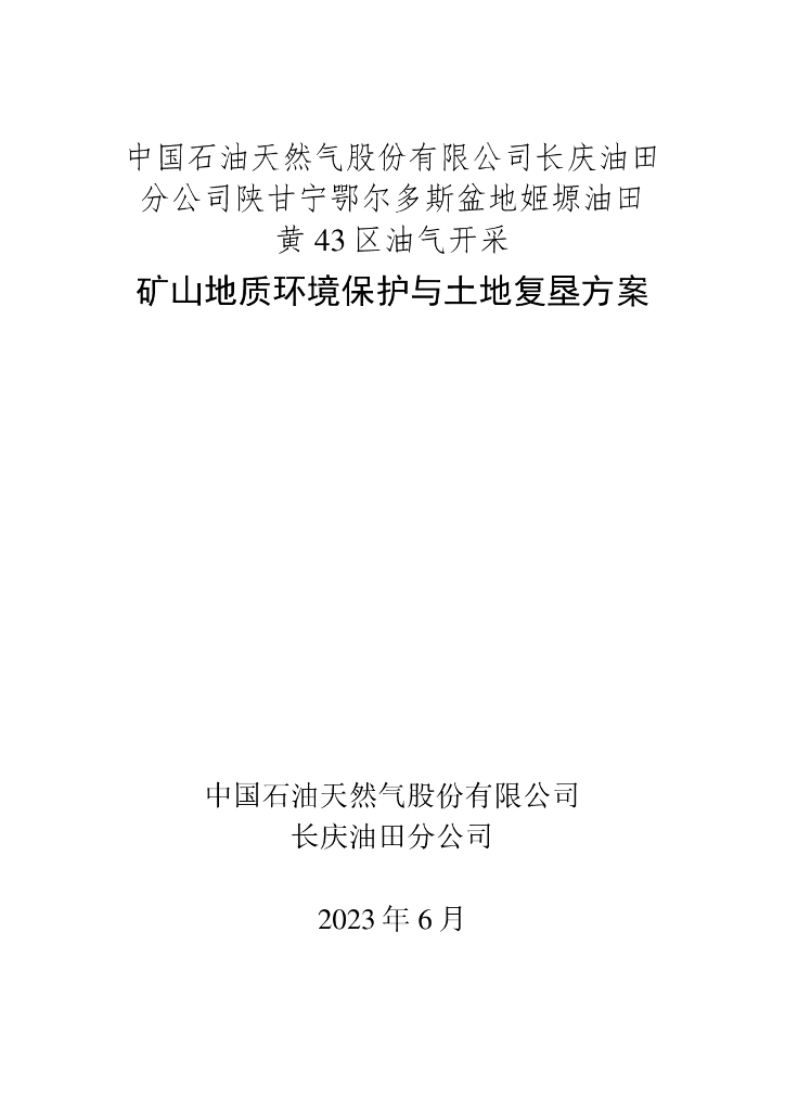 中国石油天然气股份有限公司长庆油田分公司陕甘宁鄂尔多斯盆地姬塬油田黄43区油气开采矿山地质环境保护与土地复垦方案