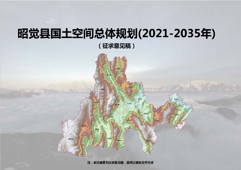 四川省凉山彝族自治州《昭觉县国土空间总体规划（2021-2035年）征求意见稿》