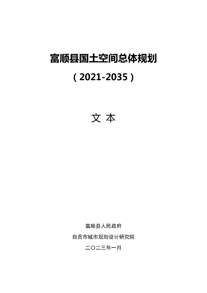 四川省自贡市《富顺县国土空间总体规划（2021-2035年）文本》