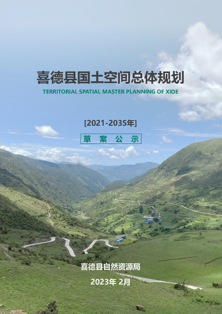  四川省凉山彝族自治州《喜德县国土空间总体规划方案（2021-2035年）草案公示》