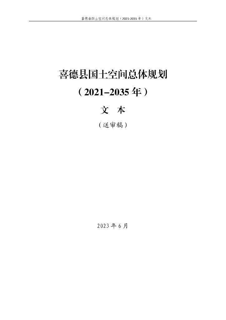 四川省凉山彝族自治州《喜德县国土空间总体规划方案（2021-2035年）文本（送审稿）》