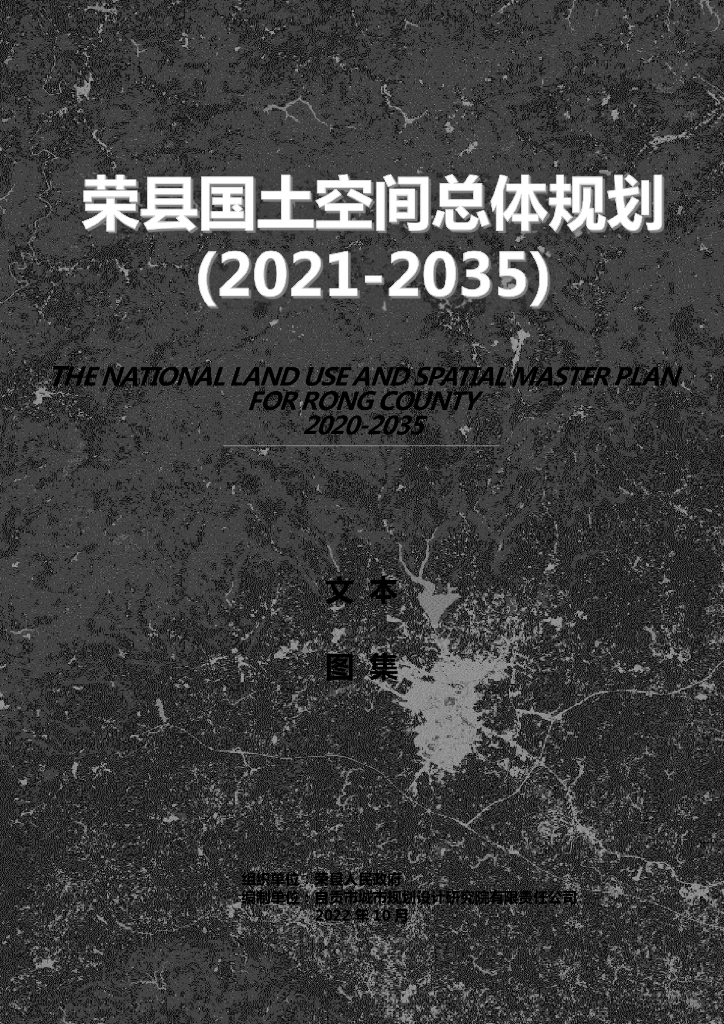 四川省自贡市《荣县国土空间总体规划（2021-2035年）文本+图集》