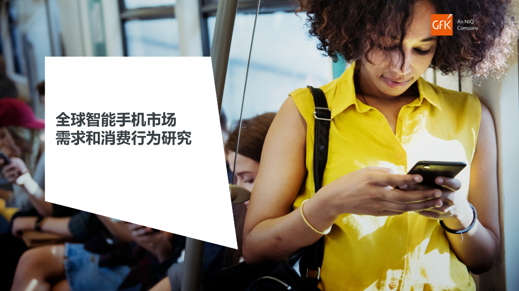 GfK：2024全球智能手机市场需求和消费行为研究报告（英文版）