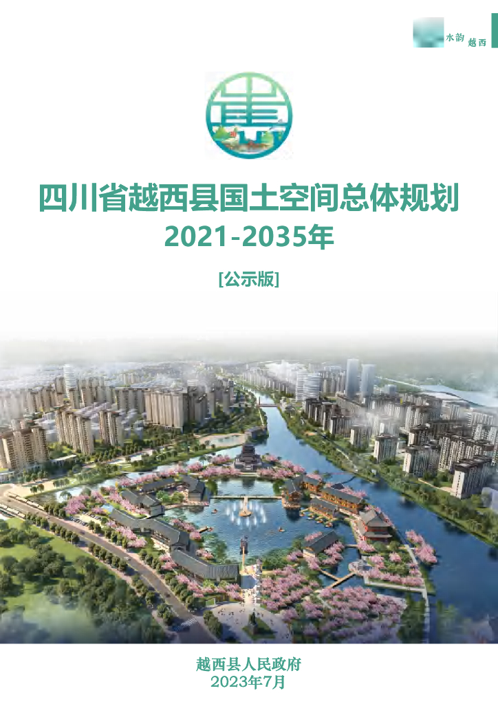 四川省凉山彝族自治州《越西县国土空间总体规划方案（2021-2035年）公示版》