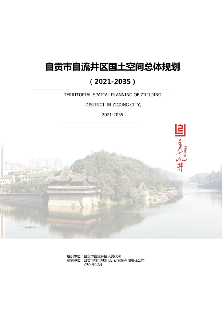 四川省自贡市《自流井区国土空间总体规划（2021-2035年）》