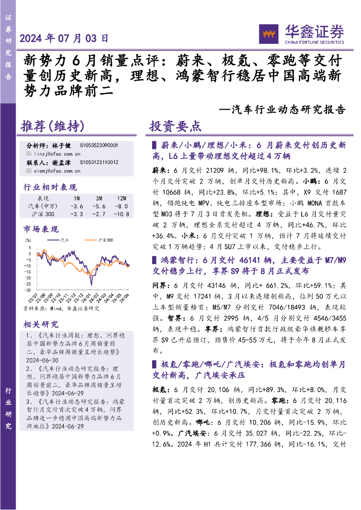 华鑫证券:汽车行业动态研究报告:新势力6月销量点评:蔚来极氪、零跑等交付量创历史新高,理想、鸿蒙智行稳居中国高端新势力品牌前二