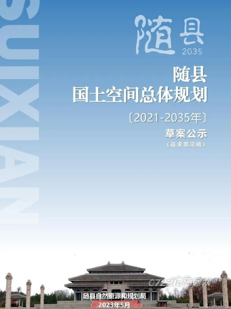  湖北省随州市《随县国土空间总体规划（2021-2035年）草案公示（征求意见稿）》