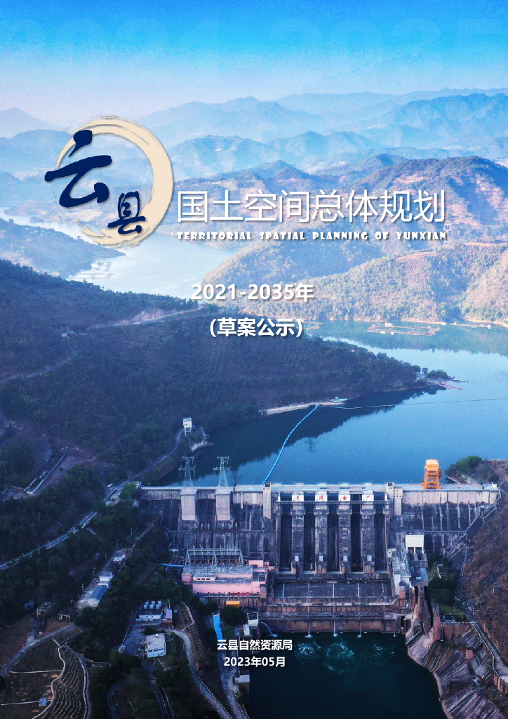 云南省临沧市《云县国土空间总体规划（2021-2035年）草案公示》