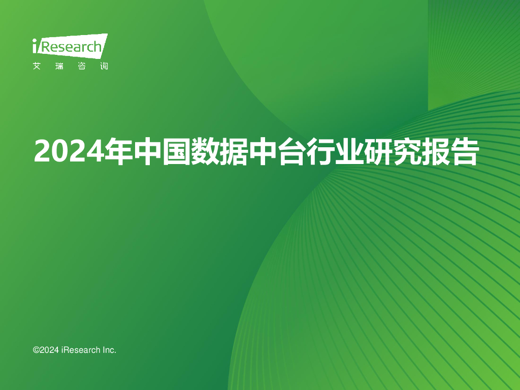 艾瑞咨询：2024年中国数据中台行业研究报告