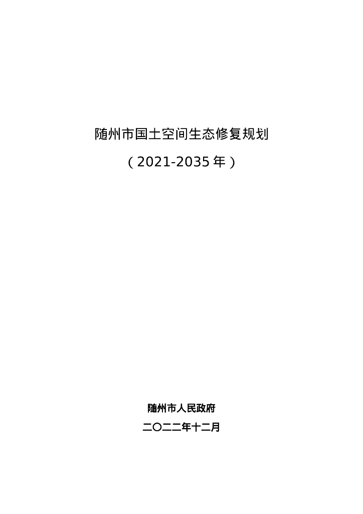 湖北省随州市国土空间生态恢复总体规划（2021-2035年）
