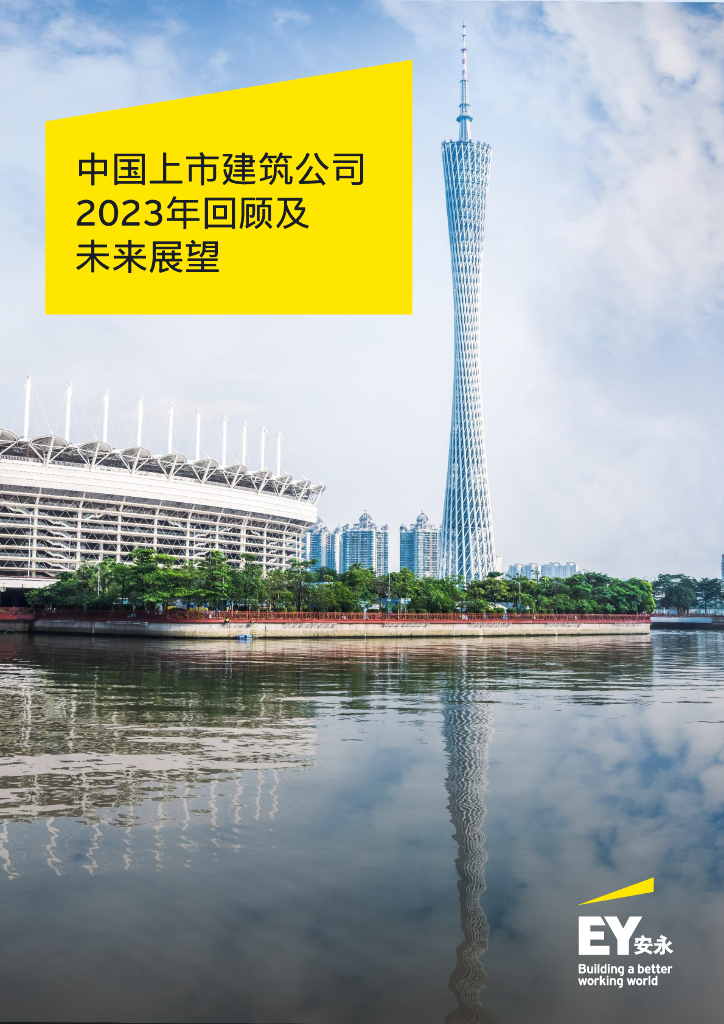 EY安永：中国上市建筑公司2023年回顾及未来展望报告