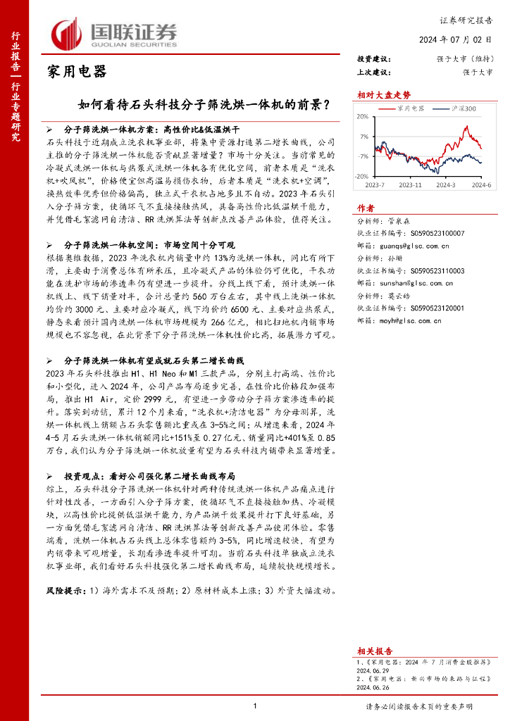 国联证券：家用电器：如何看待石头科技分子筛洗烘一体机的前景？