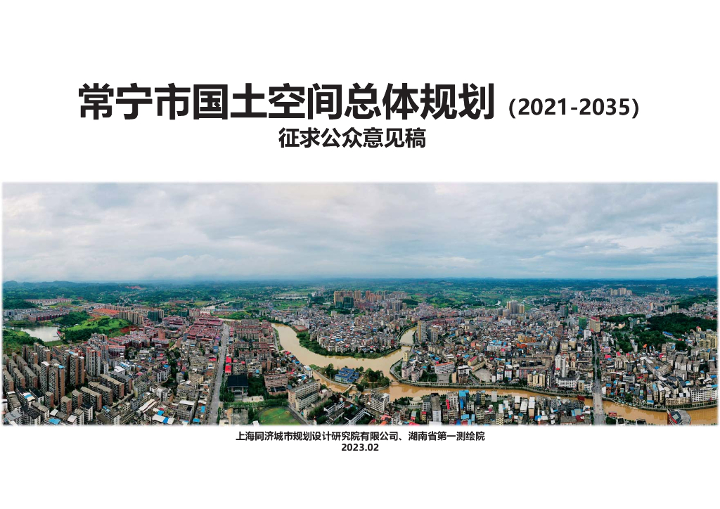 湖南省衡阳市《常宁市国土空间总体规划（2021-2035年）征求公众意见稿》