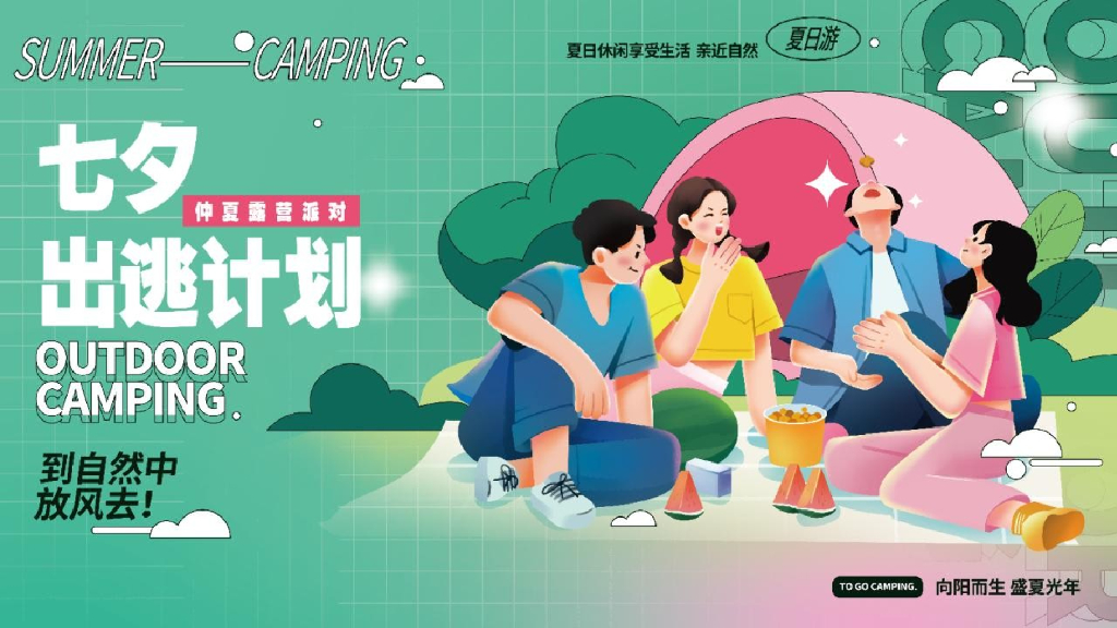 文旅七夕出逃计划仲夏露营派对活动策划方案