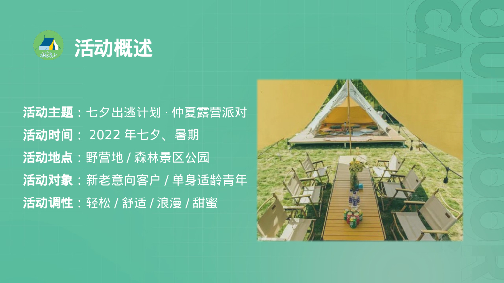 文旅七夕出逃计划仲夏露营派对活动策划方案_第10页