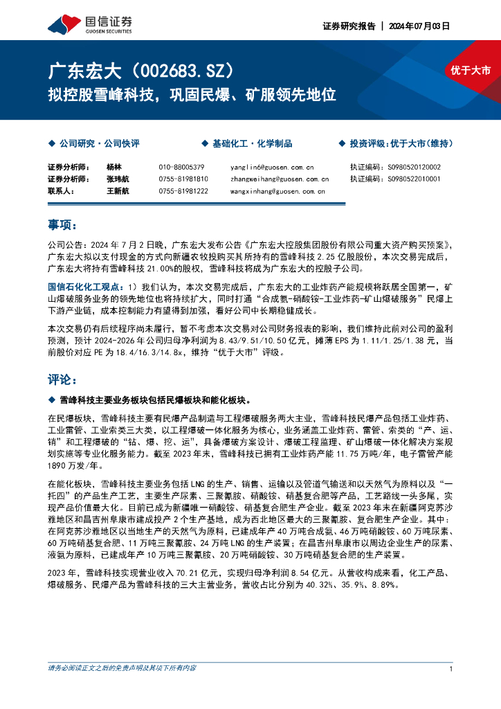 国信证券：广东宏大（002683）-拟控股雪峰科技，巩固民爆、矿服领先地位