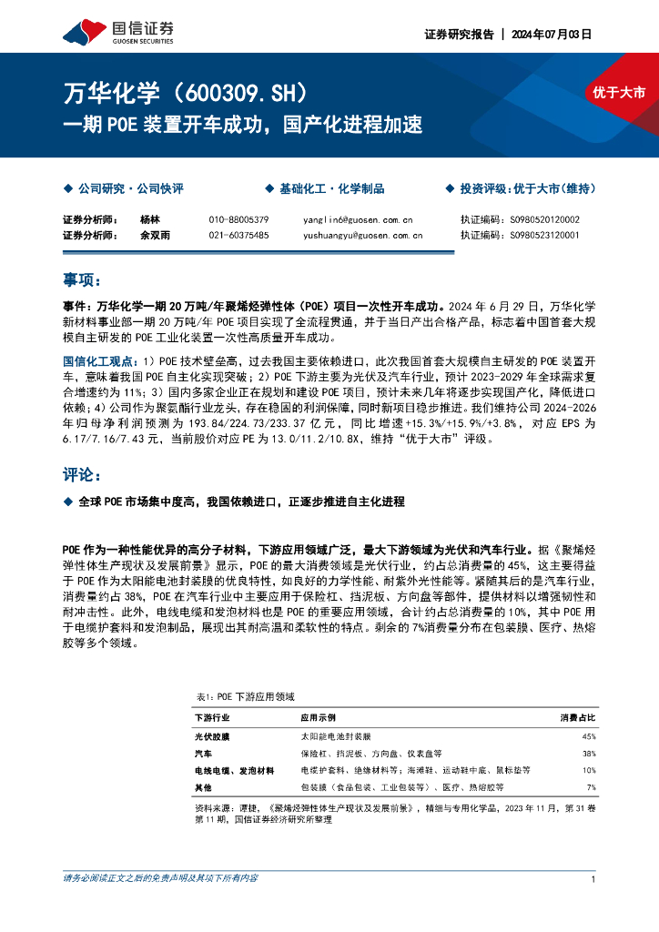 国信证券：万华化学（600309）-一期POE装置开车成功，国产化进程加速