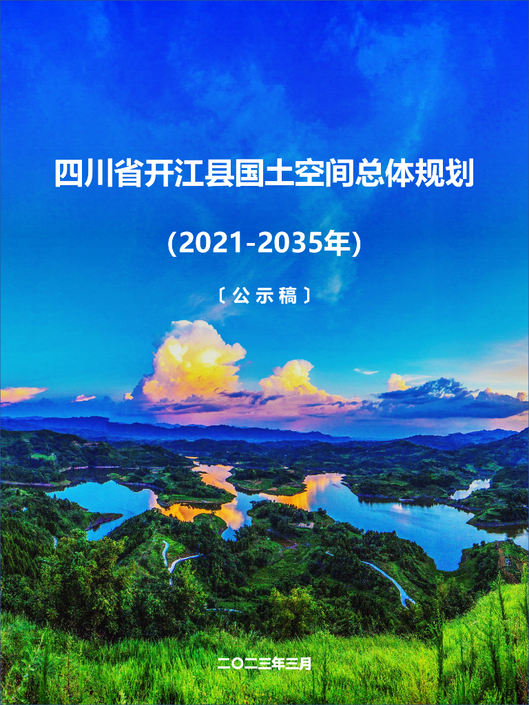 四川省开江县国土空间总体规划（2021-2035年）公示稿