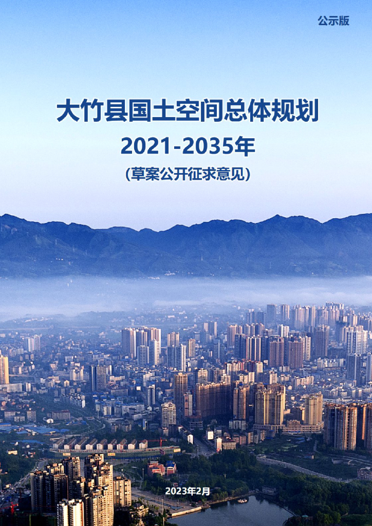 四川省达州市《大竹县国土空间总体规划（2021-2035年）公示版》