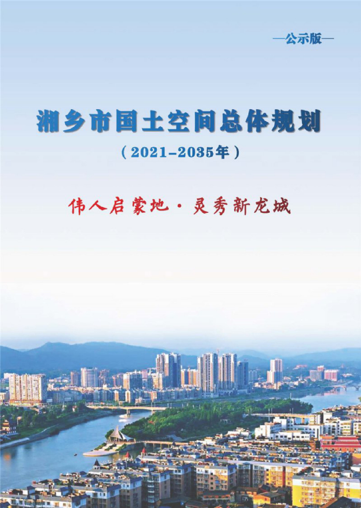 湖南省湘潭市《湘乡市国土空间总体规划（2021-2035年）公示版》