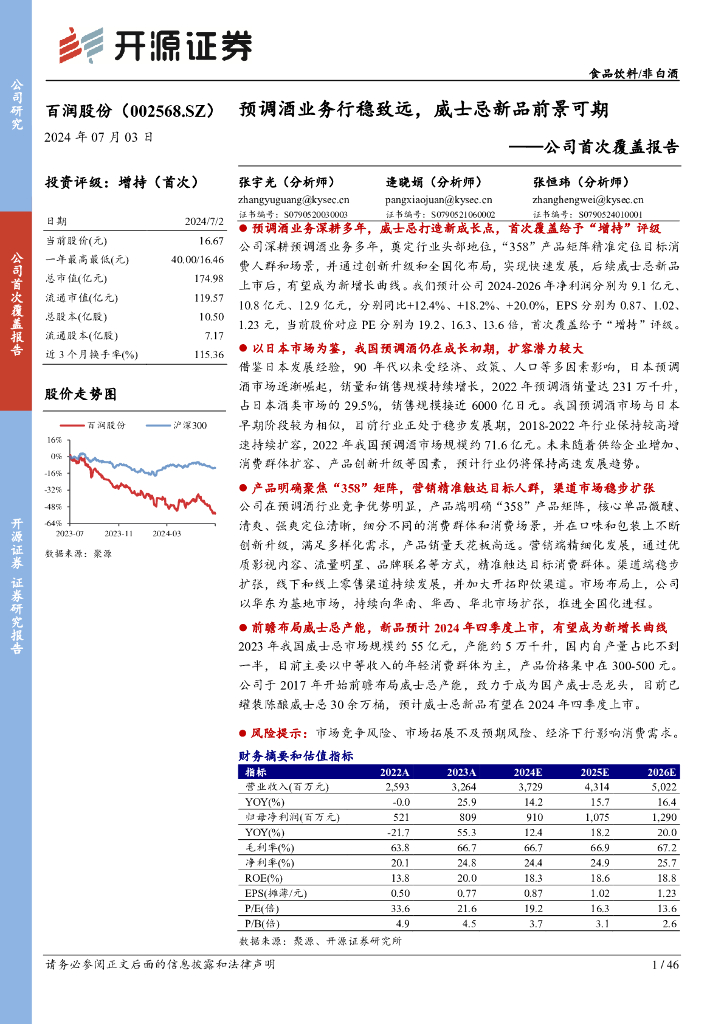 开源证券：百润股份（002568）-公司首次覆盖报告：预调酒业务行稳致远，威士忌新品前景可期