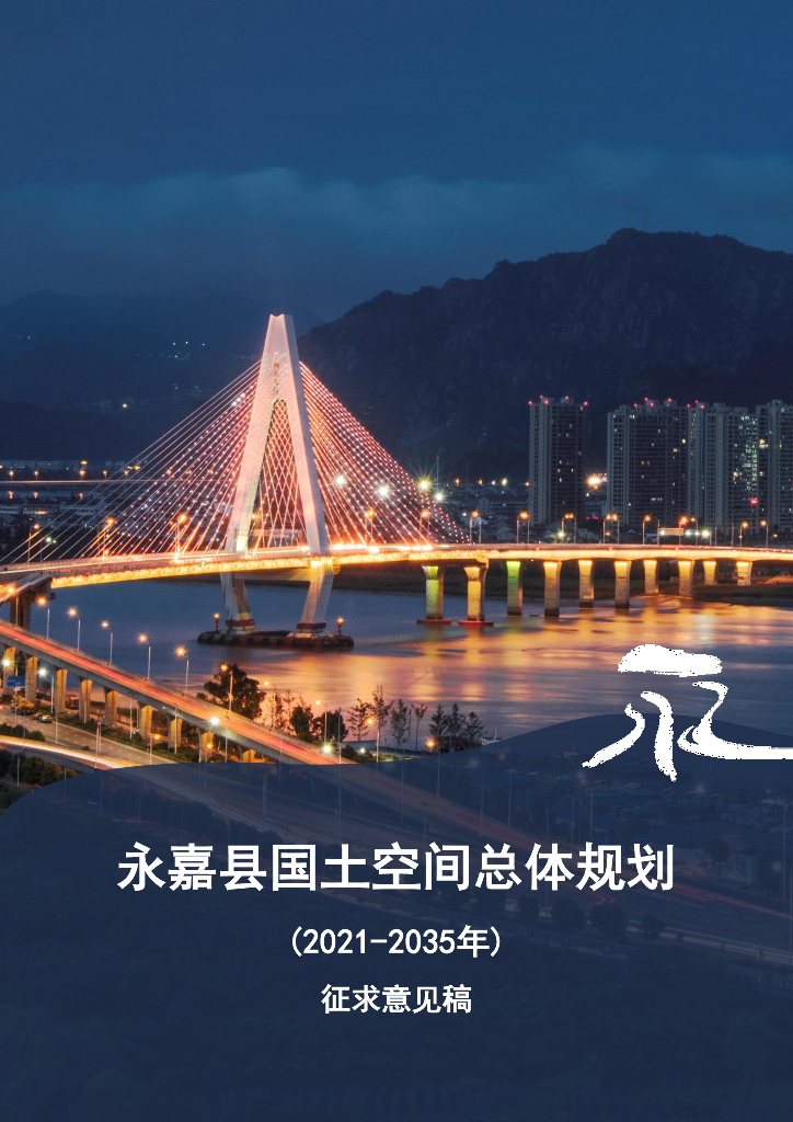 浙江省温州市《永嘉县国土空间总体规划（2021-2035年）征求意见稿》