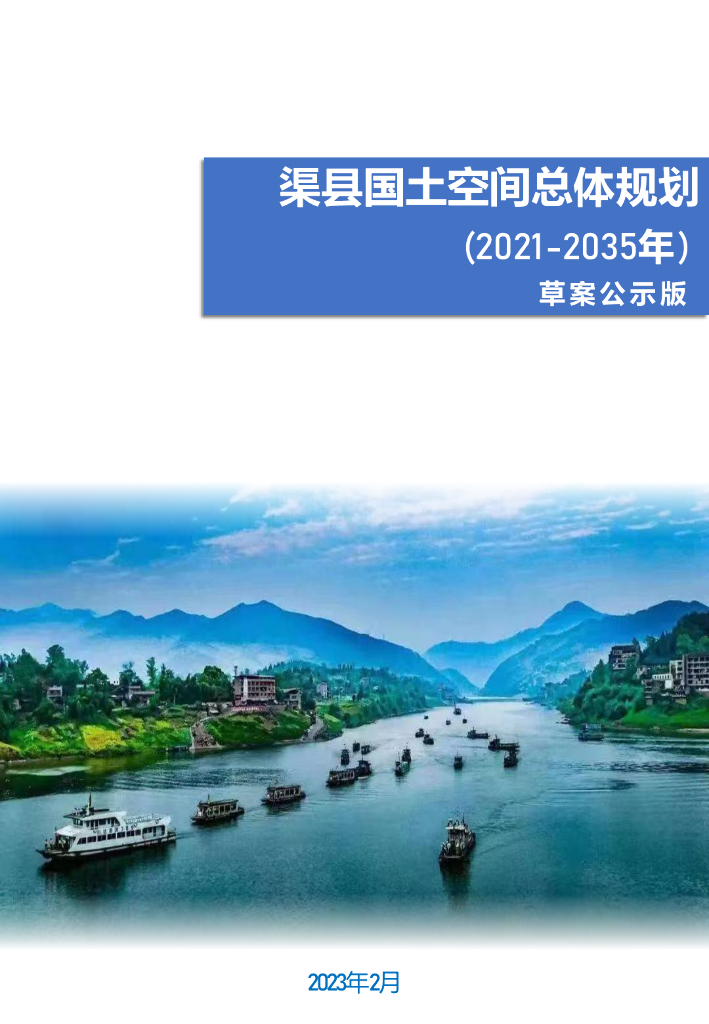 四川省达州市《渠县国土空间总体规划（2021-2035年）草案公示版》
