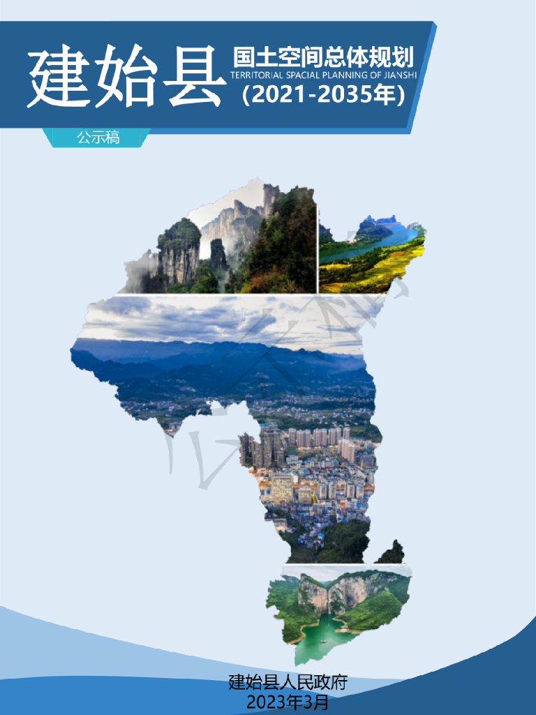 湖北省恩施土家族苗族自治州《建始县国土空间总体规划（2021-2035年）公示稿》