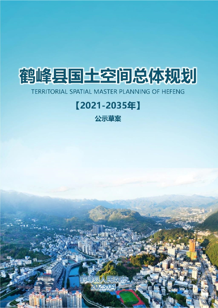 湖北省恩施土家族苗族自治州《鹤峰县国土空间总体规划（2021-2035年）公示草案》