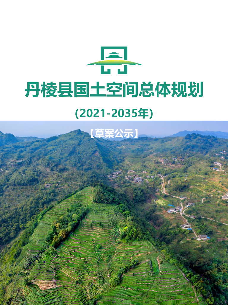 四川省眉山市《丹棱县国土空间总体规划（2021-2035年）草案公示》