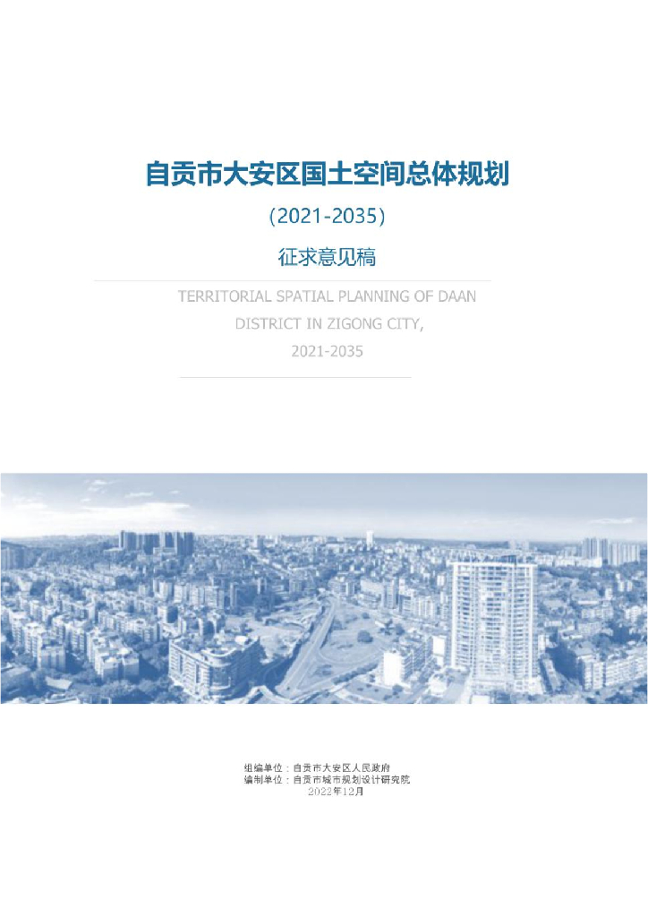 四川省自贡市《大安区国土空间总体规划（2021-2035年）征求意见稿》