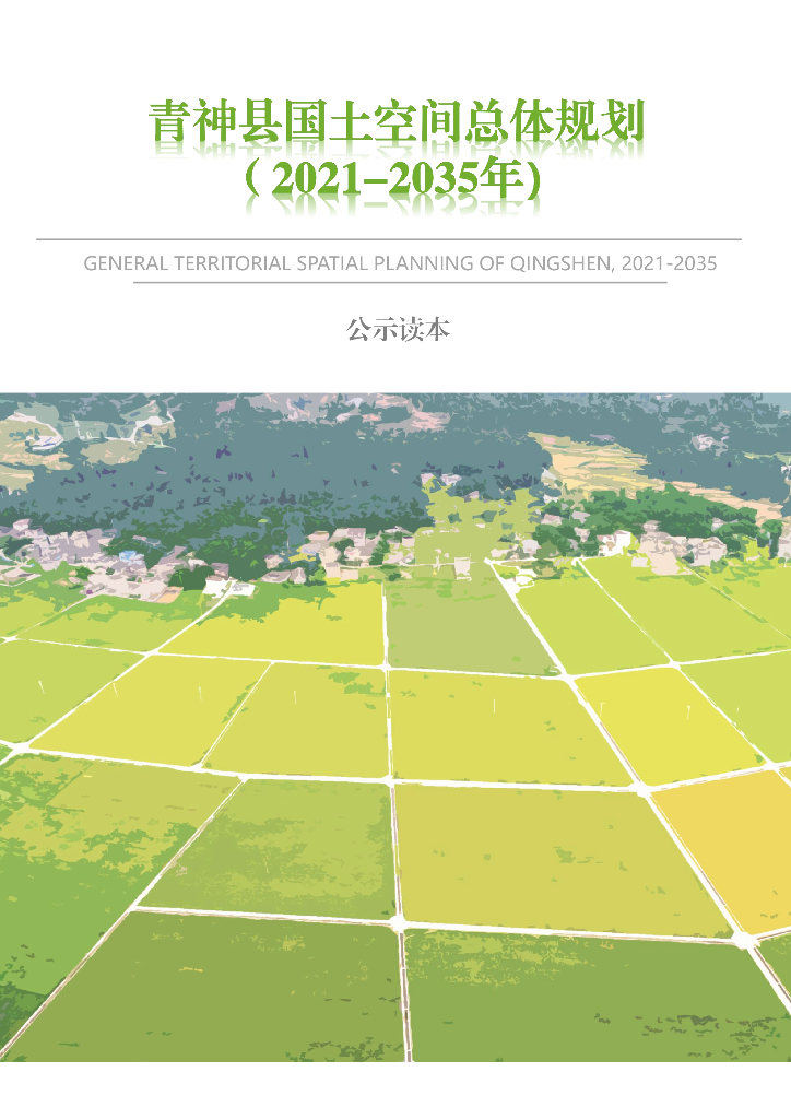 四川省眉山市《青神县国土空间总体规划（2021-2035年）公式读本》