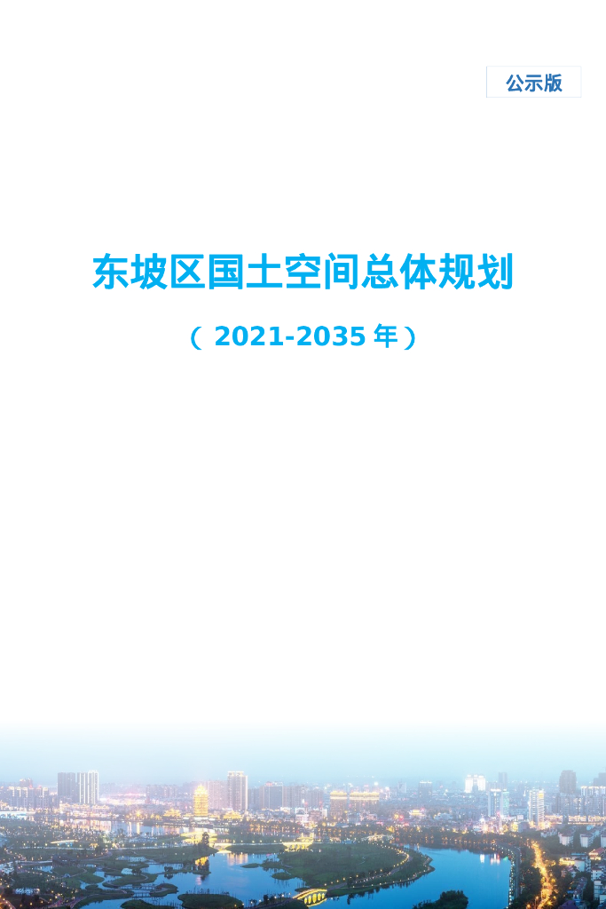 四川省眉山市《东坡区国土空间规划（2021-2035年）》