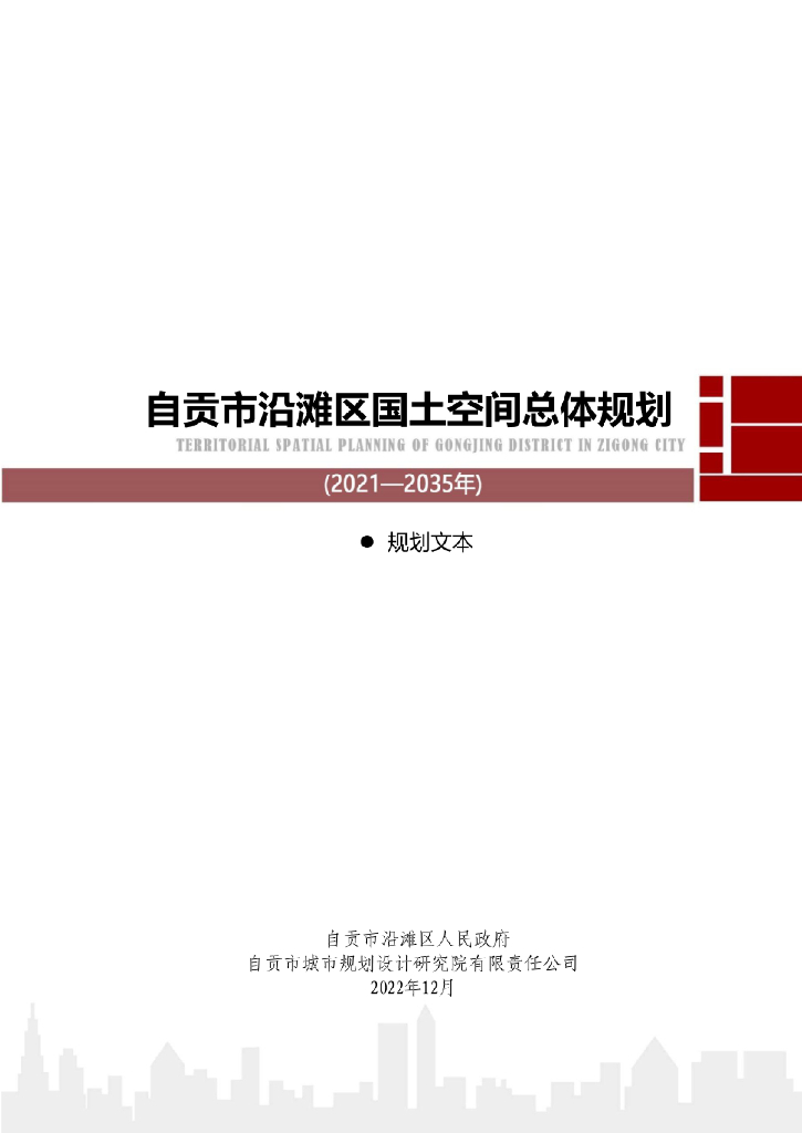 四川省自贡市《沿滩区国土空间总体规划（2021-2035年）规划文本》