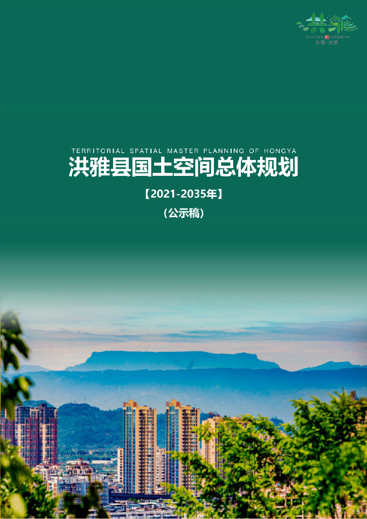四川省眉山市《洪雅县国土空间总体规划（2021-2035年）公示稿》