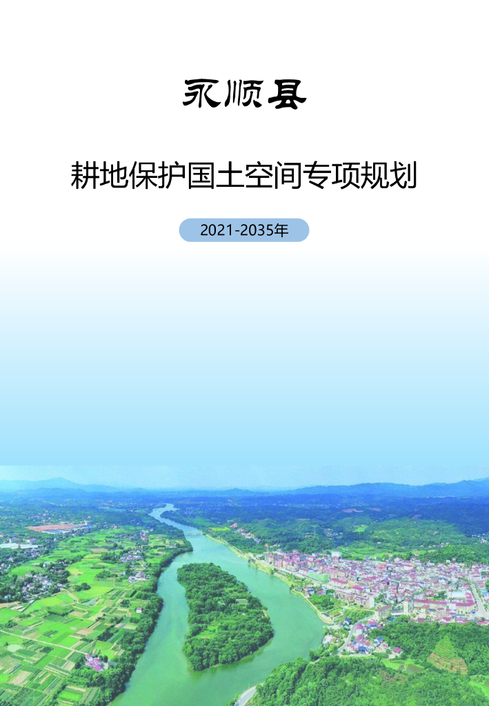 湖南省湘西土家族苗族自治州《永顺县耕地保护国土空间专项规划（2021-2035年）》