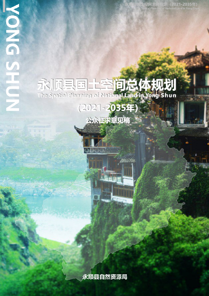 湖南省湘西土家族苗族自治州《永顺县国土空间总体规划（2021-2035年）公众征求意见稿》
