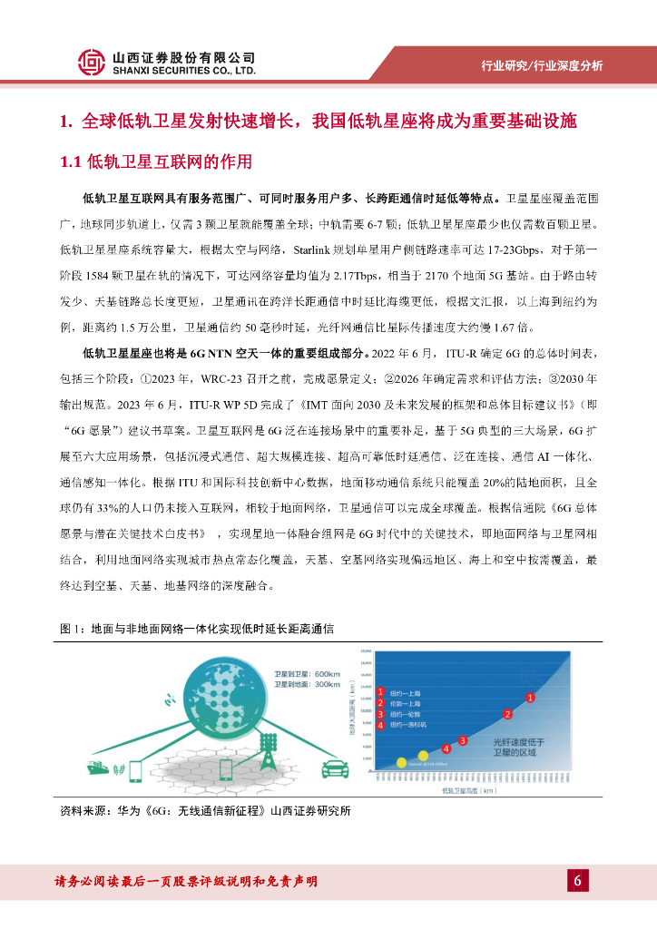 山西证券：低轨卫星互联网专题报告：空天一体新质生产力，产业链从0到1迈入量产阶段_第6页